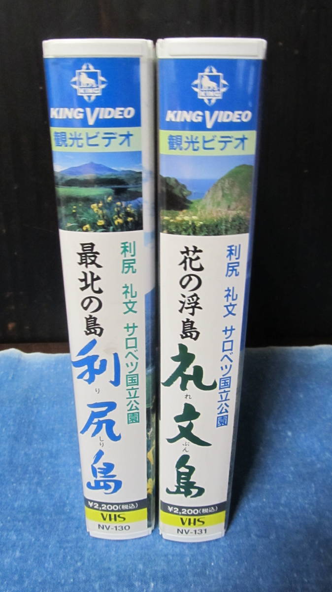 観光ビデオ　VHS　利尻島　礼文島　2本セット　各25分　キングレコード_画像2