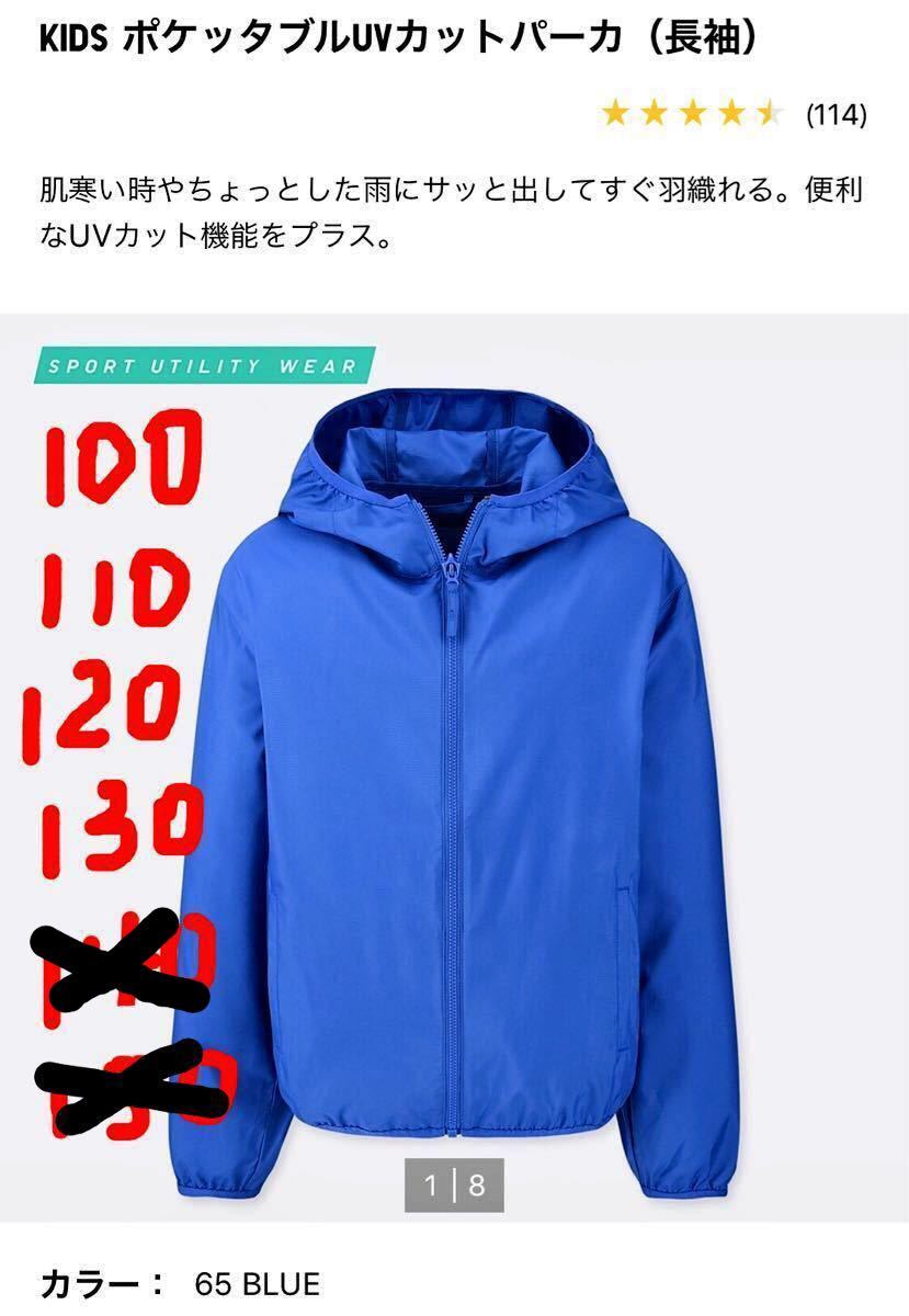 GW SALE ユニクロ キッズ ポケッタブルUVカットパーカー 青 100 110 120 130 ウィンドブレーカー｜PayPayフリマ