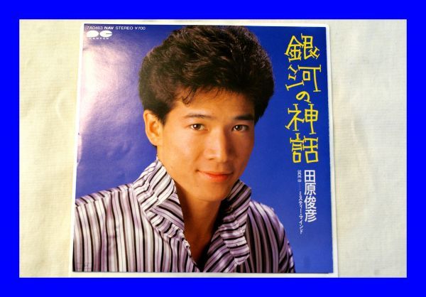 美品ep レコード田原俊彦銀河の神話ミスティー マインドl0985 代購幫 美品ep レコード田原俊彦銀河の神話ミスティー マインドl0985 代購幫