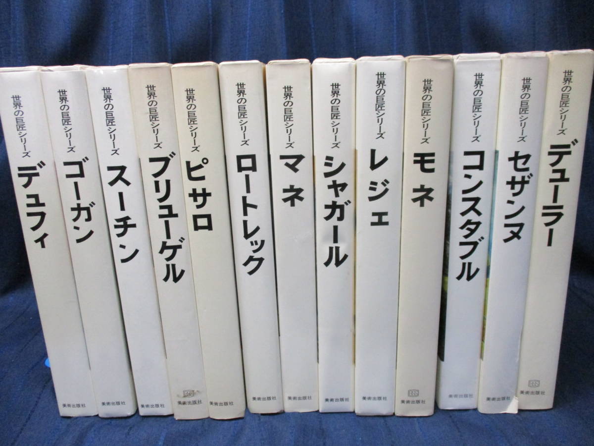 美術出版社 世界の巨匠シリーズ 価格比較