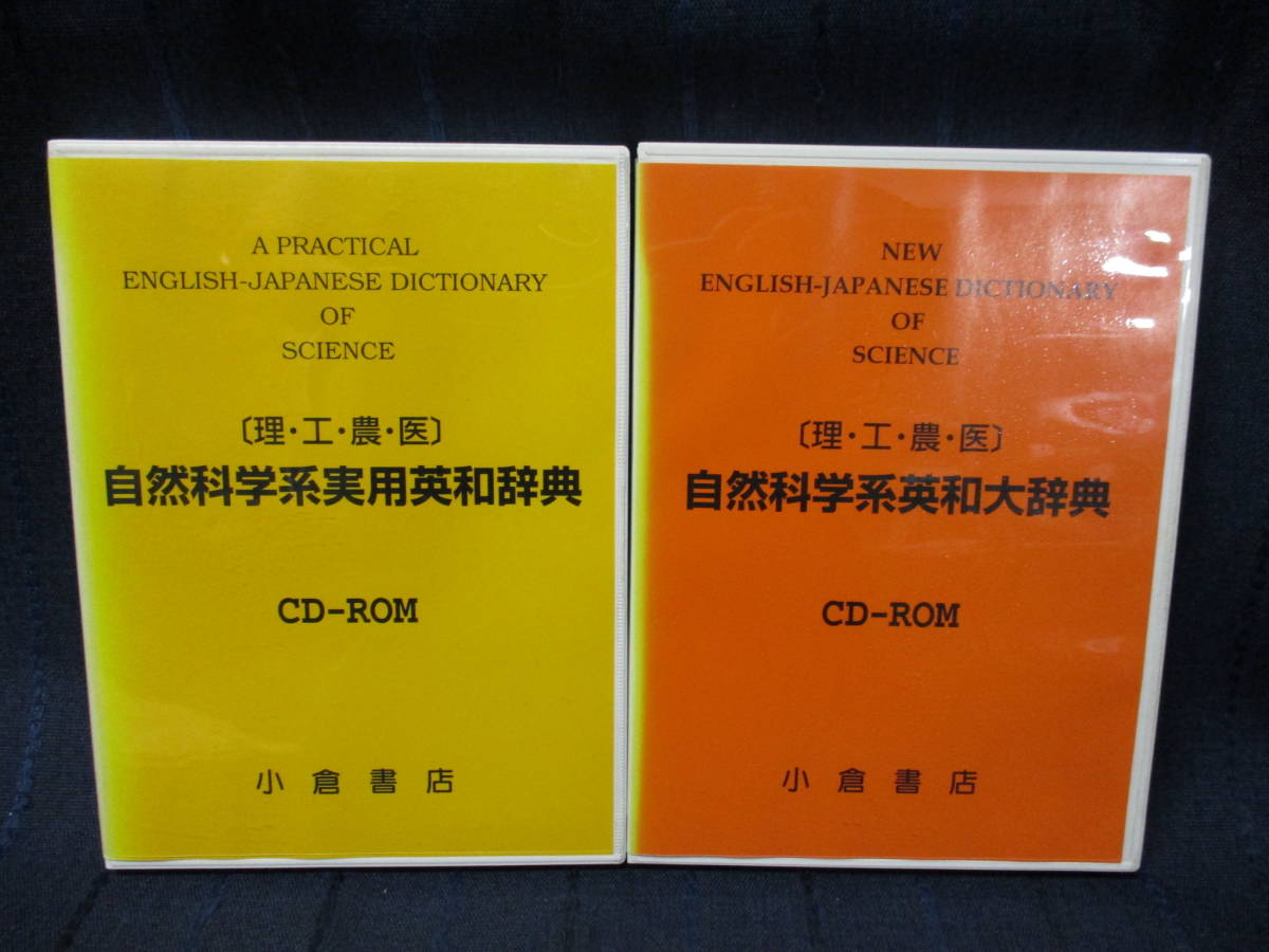 E17-149「自然科学系実用英和辞典」「自然科学系英和大辞典」2巻セット（理・工・農・医） CD-ROM版 小倉書店　_画像1