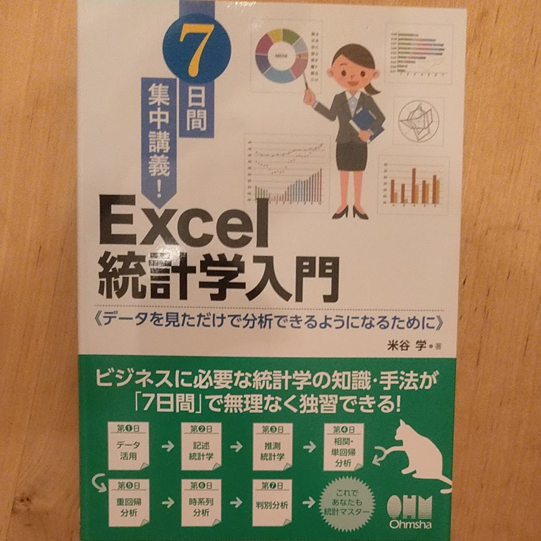 7日間集中講義！Excel統計学入門　米谷学著