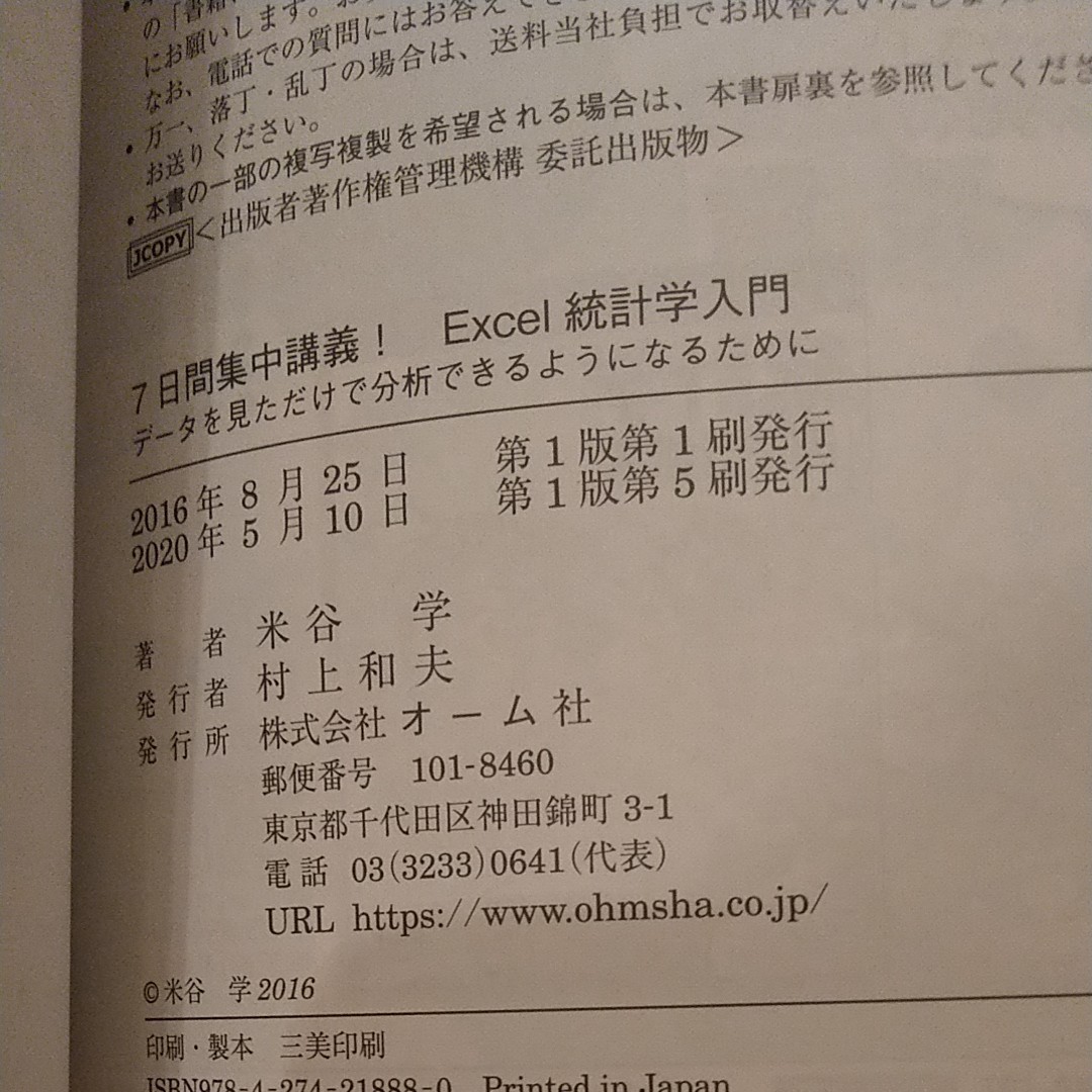 7日間集中講義！Excel統計学入門　米谷学著