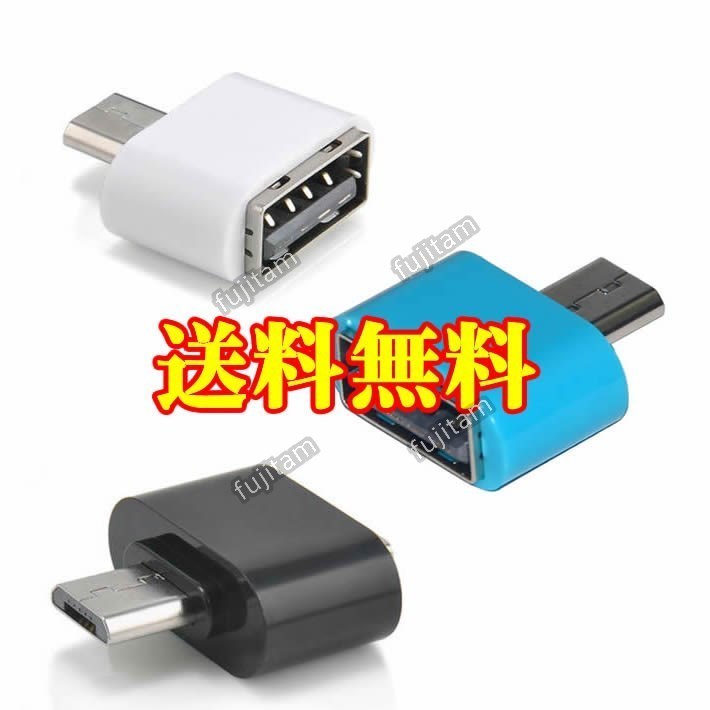 即決 送料無料 USB → micro USB 変換 アダプタ OTG USBホスト マイクロUSB/MicroUSB コネクタ ハブ マウス キーボード メモリ 転送/通信　_画像1