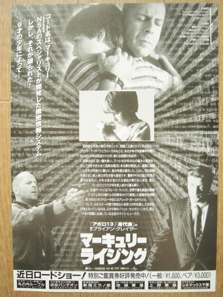 【映画チラシ】★マーキュリー ライジング MERCURY RISING/ブルース ウィリス BRUCE WILLIS 丸の内ルーブル 極美品★_画像2