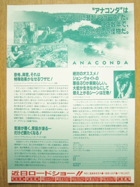 【映画チラシ】★アナコンダ ANACONDA/ジェニファー ロペス/アイス キューブ/ジョン ヴォイト/エリック ストルツ 渋谷東急 極美品★_画像2