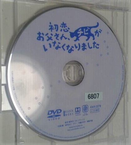 映画「初恋お父さん、チビがいなくなりました」DVD （レンタル落ち）_画像2