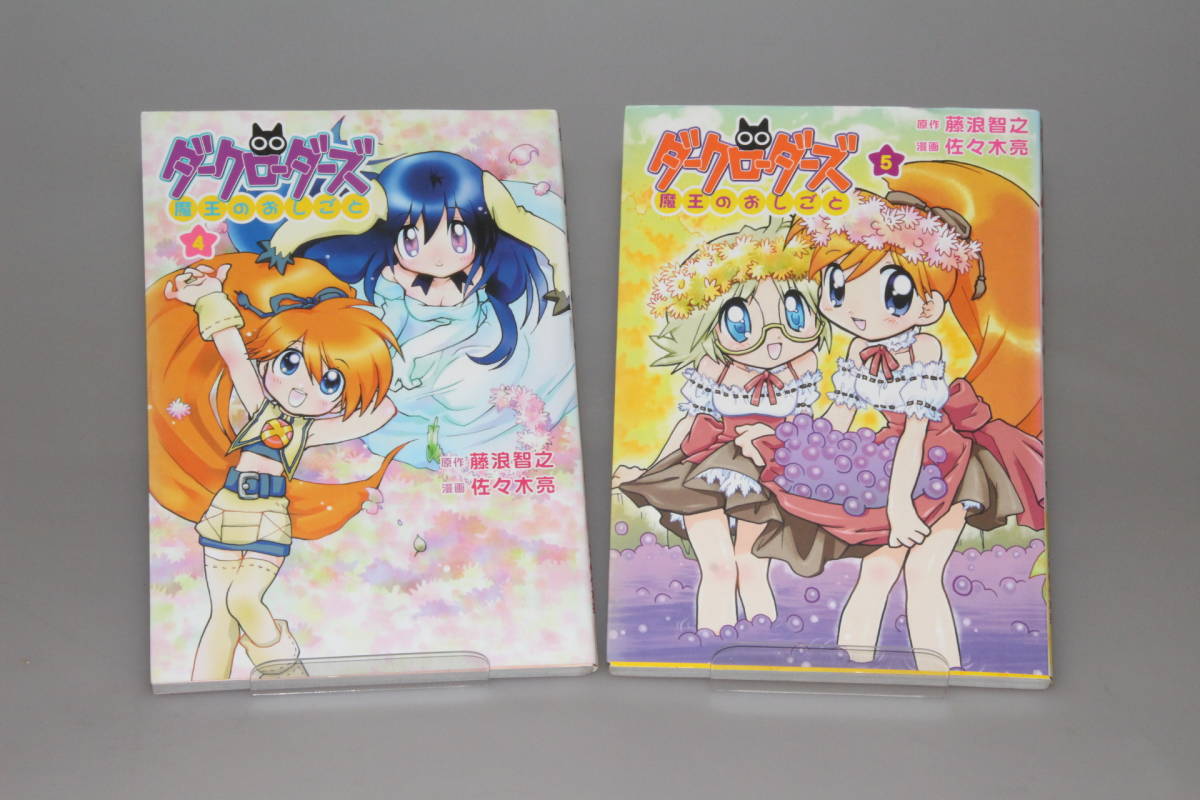 Paypayフリマ 原作 藤浪智之 漫画 佐々木亮 ダークローダーズ 1 5 Paypayフリマ 原作 藤浪智之 漫画 佐々木亮 ダークローダーズ 1 5