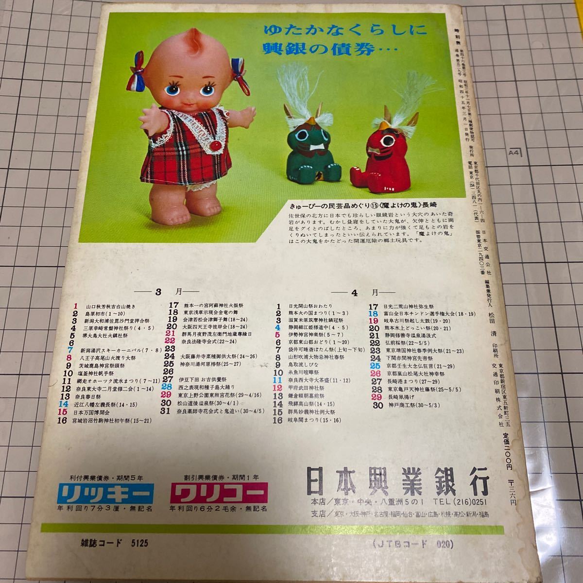 【希少!!】 交通公社の時刻表 3月号 1970(昭和45)年 時刻表