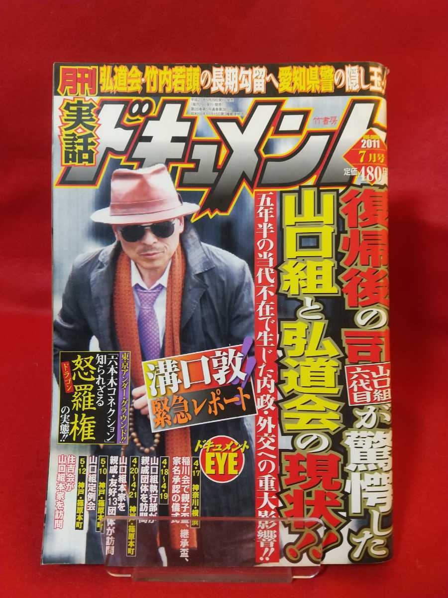 ☆超激レア/入手困難☆ 実話ドキュメント 2011年7月号 ~復帰後 ☆超激レア/入手困難☆ 実話ドキュメント 2011年7月号 ~復帰後
