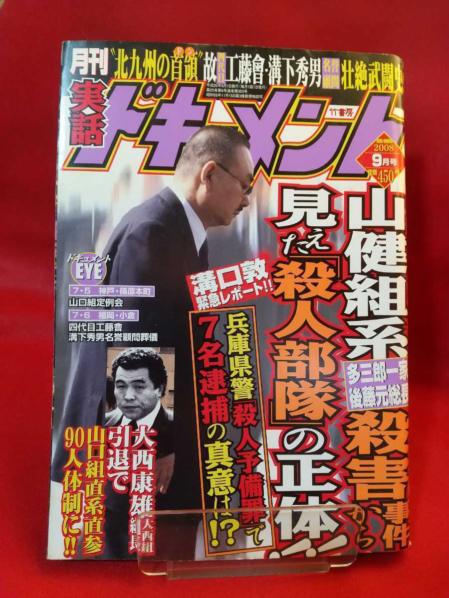 ヤフオク! - ☆超激レア/入手困難☆ 実話ドキュメント 2008年9月号...