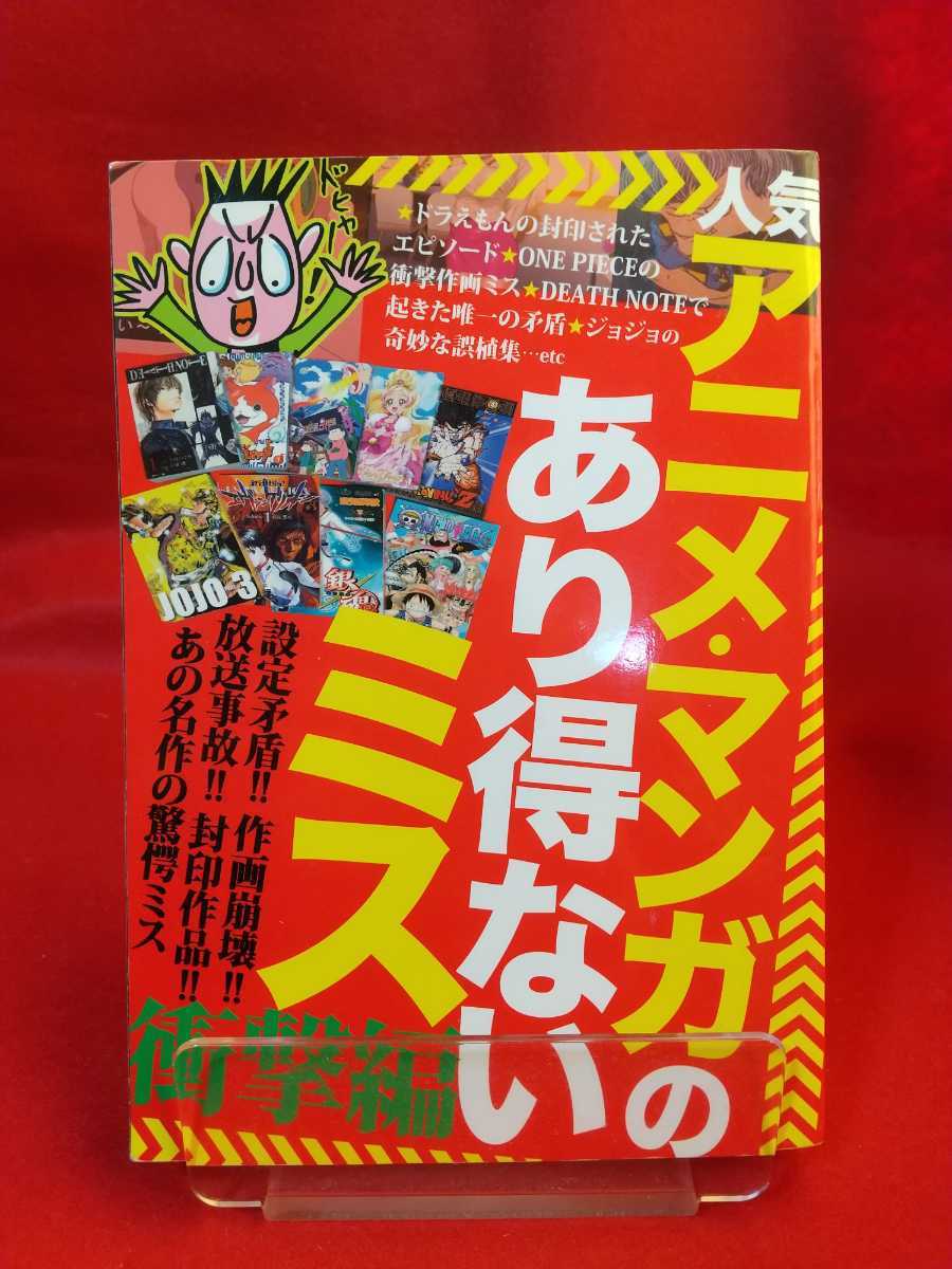 アニメ マンガのあり得ないミス 衝撃編 設定矛盾 作画崩壊 放送事故 封印作品 あの名作の驚愕ミス アニメ研究 作品論 売買されたオークション情報 Yahooの商品情報をアーカイブ公開 オークファン Aucfan Com