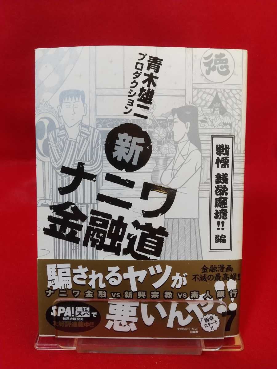 ヤフオク 初版発行 帯付 新ナニワ金融道 第 巻 戦慄 ヤフオク 初版発行 帯付 新ナニワ金融道 第 巻 戦慄