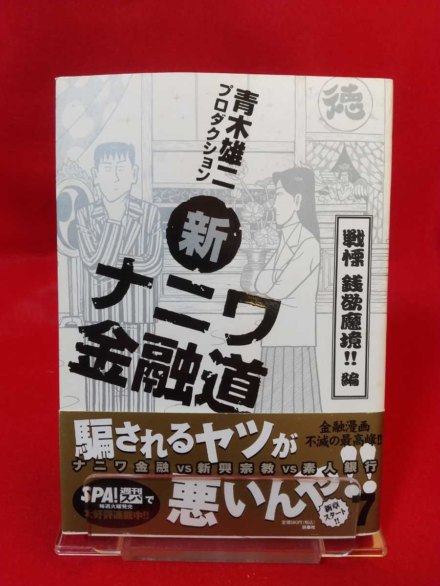 【初版発行/帯付】新ナニワ金融道 第⑦巻 ～戦慄 銭欲魔境!!編～ ◎著者/青木雄二プロダクション：発行/(株)扶桑社_画像1