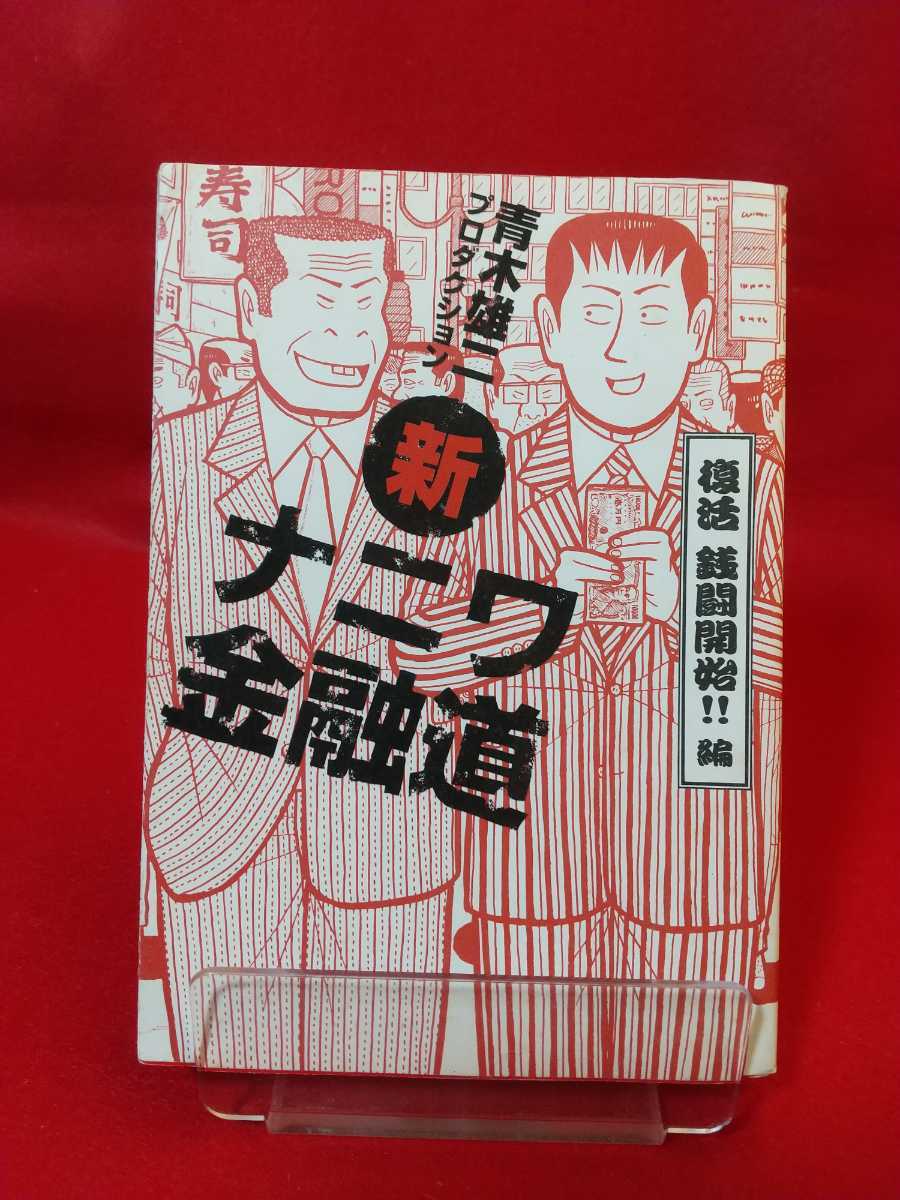 【初版発行】新ナニワ金融道 ～復活 銭闘開始!!編～ ◎著者/青木雄二プロダクション：発行/(株)Bbmfマガジン_画像1