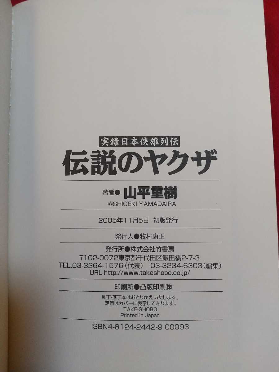 【初版発行】実録日本侠雄列伝/伝説のヤクザ ◎著者/山平重樹 堀政夫・浜本政吉・荏原哲夫・長岡宗一・吉田武・太田州春・高橋輝男・etc._画像9