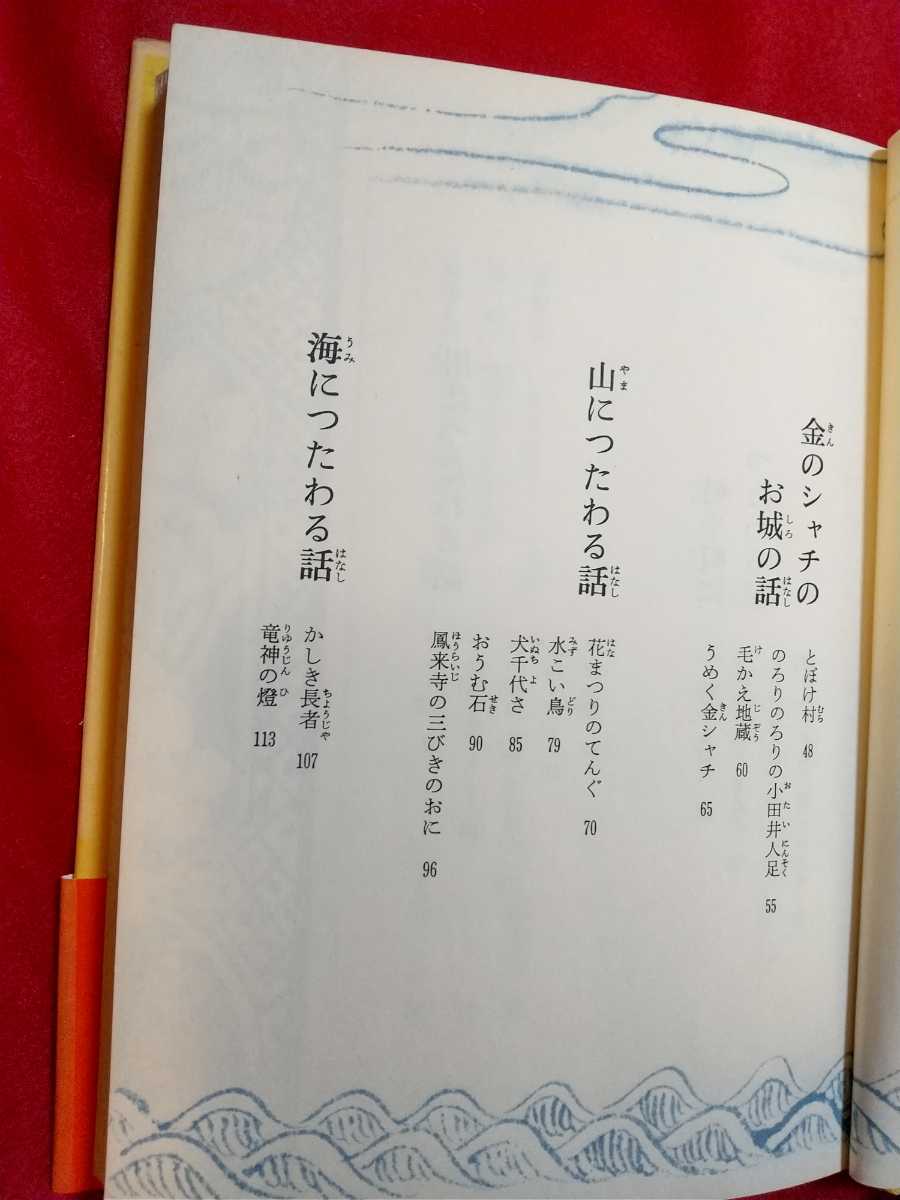 ★函無し★【ふるさとの民話】愛知県の民話 ～花まつりのてんぐ ほか～ ◎日本児童文学者協会 編_画像6