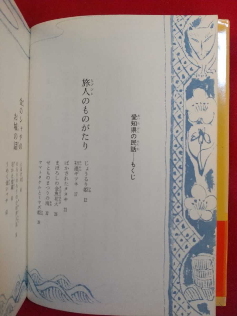 ★函無し★【ふるさとの民話】愛知県の民話 ～花まつりのてんぐ ほか～ ◎日本児童文学者協会 編_画像5