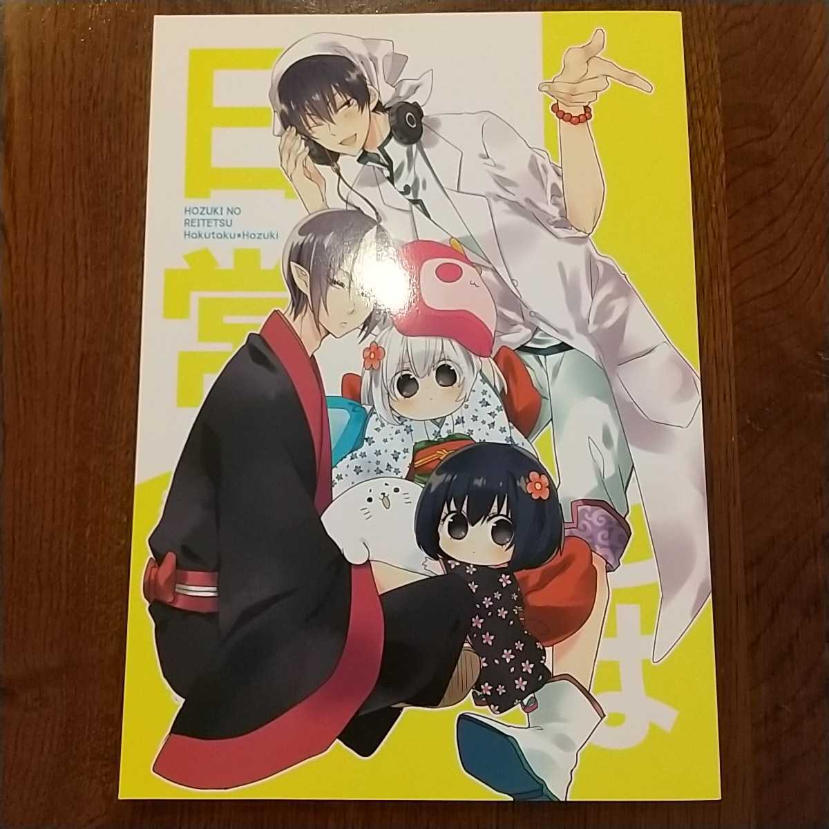 鬼灯の冷徹同人誌 白澤 鬼灯 白鬼 オールキャラ日常本 Coppe ウラカタハジメ Blコミック 青年 売買されたオークション情報 Yahooの商品情報をアーカイブ公開 オークファン Aucfan Com