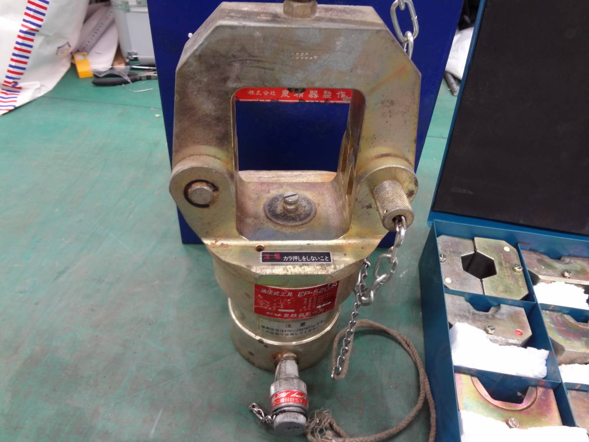 ○泉精器 イズミ IZUMI EP-520A 油圧ヘッド分離式工具 ヘッド部 圧着 ○泉精器 イズミ IZUMI EP-520A 油圧ヘッド分離式工具 ヘッド部 圧着