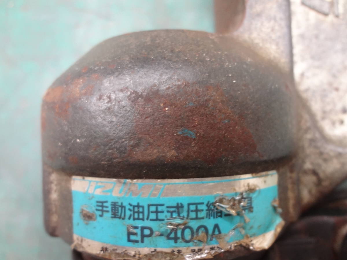 ○イズミ EP-400A 手動油圧式圧縮工具 手動圧着工具 泉精器 IZUMI ○イズミ EP-400A 手動油圧式圧縮工具 手動圧着工具 泉精器 IZUMI
