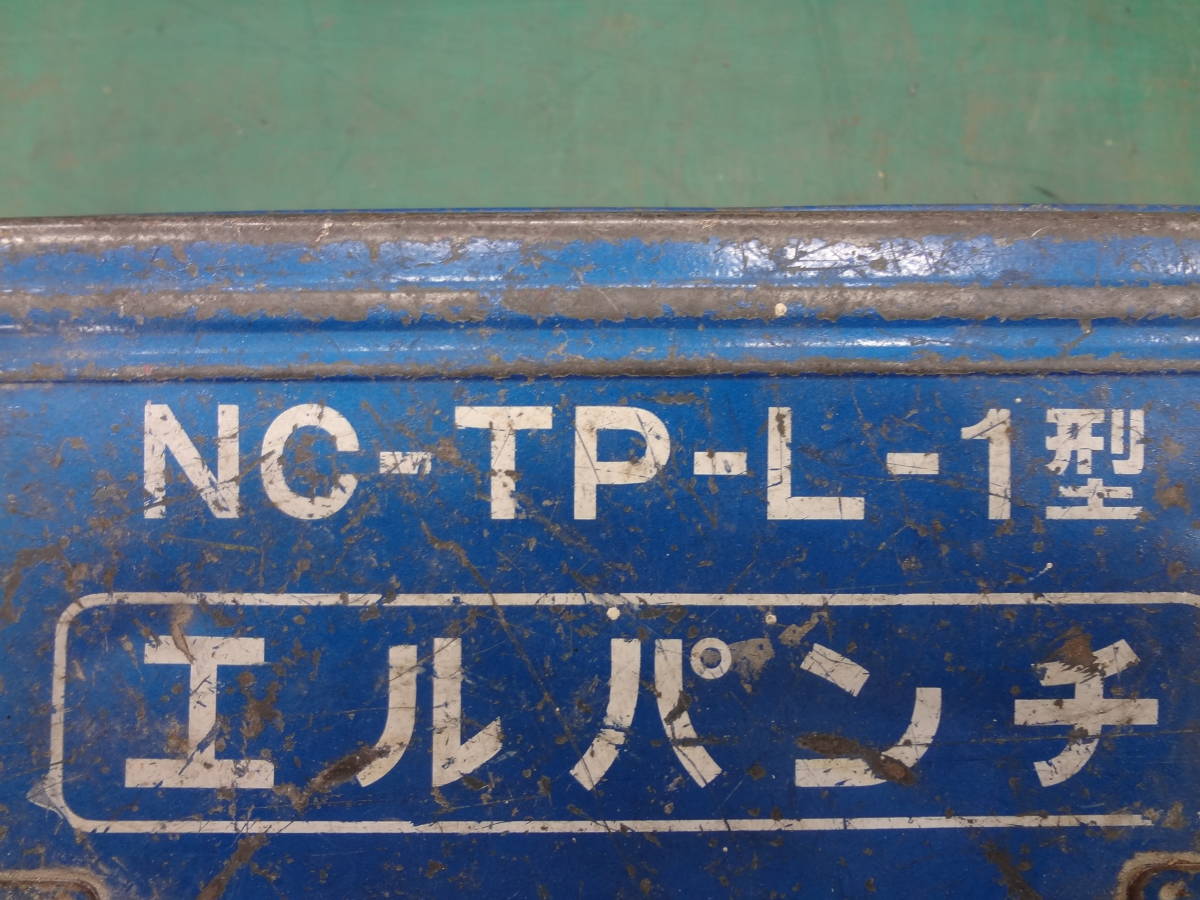 ○西田製作所 エルパンチ NC-TP-L-1型 手動油圧式パンチャー ○西田製作所 エルパンチ NC-TP-L-1型 手動油圧式パンチャー