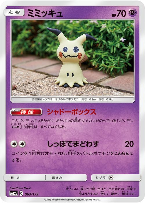 ヤフオク ポケモンカード Sm12a ミミッキュ 063 タッグオ ヤフオク ポケモンカード Sm12a ミミッキュ 063 タッグオ