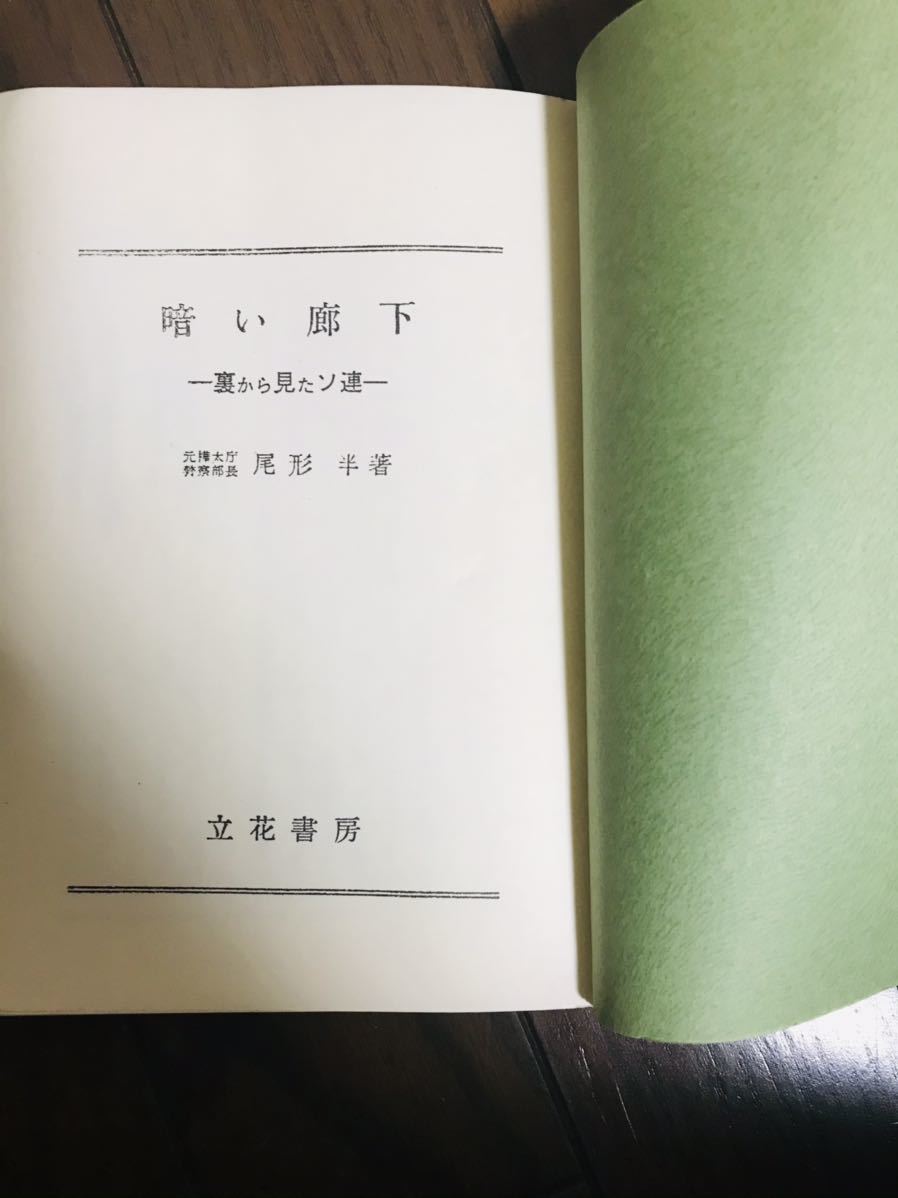 ヤフオク 昭和レトロ 古書 小説 歴史 暗い廊下 裏から ヤフオク 昭和レトロ 古書 小説 歴史 暗い廊下 裏から