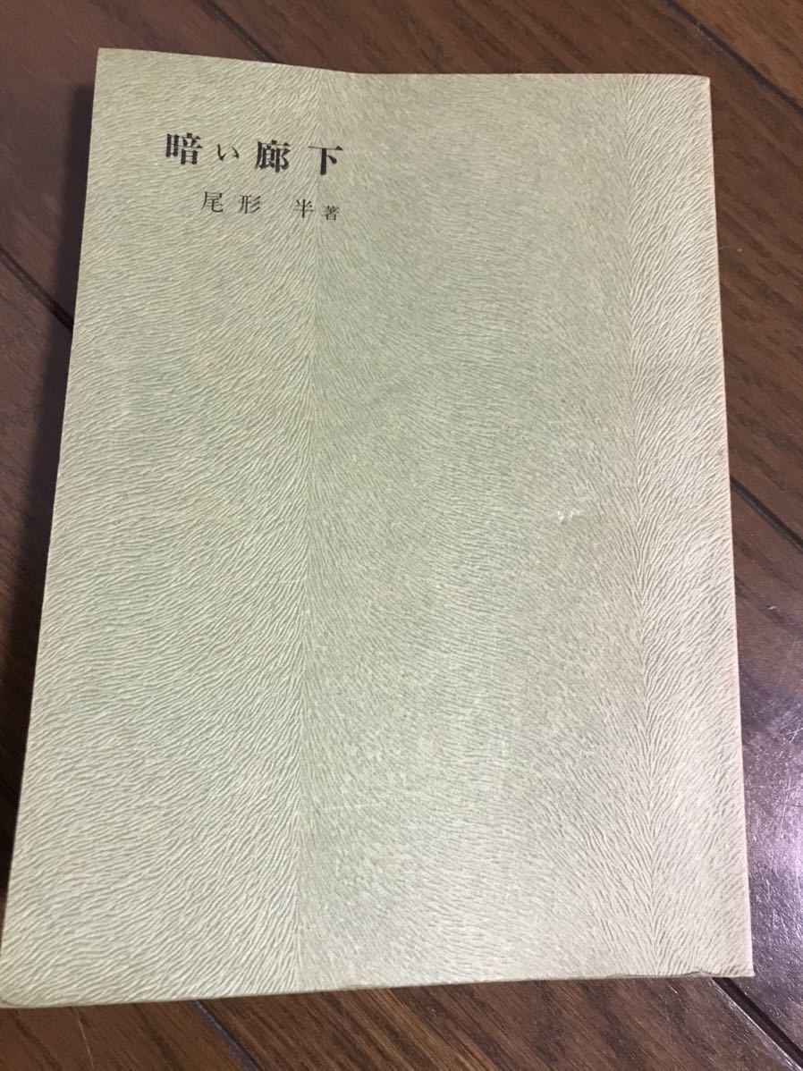 ヤフオク 昭和レトロ 古書 小説 歴史 暗い廊下 裏から ヤフオク 昭和レトロ 古書 小説 歴史 暗い廊下 裏から