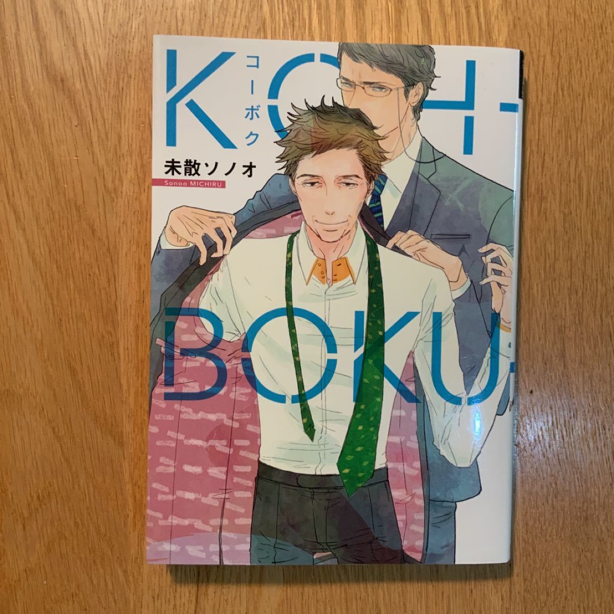 BL コミック「KOH-BOKU」未散ソノオ