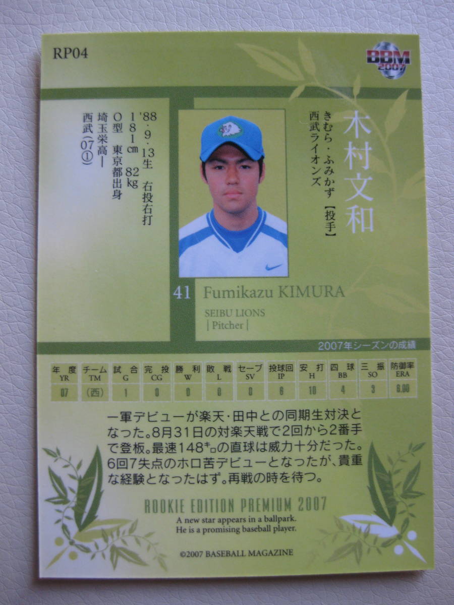BBM 2007 дерево . документ мир RP04 Seibu лев z rookie выпуск premium 