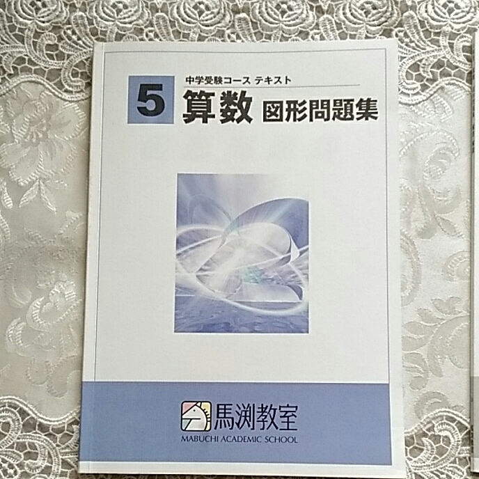 馬渕教室 図形問題集 中学受験 5年算数