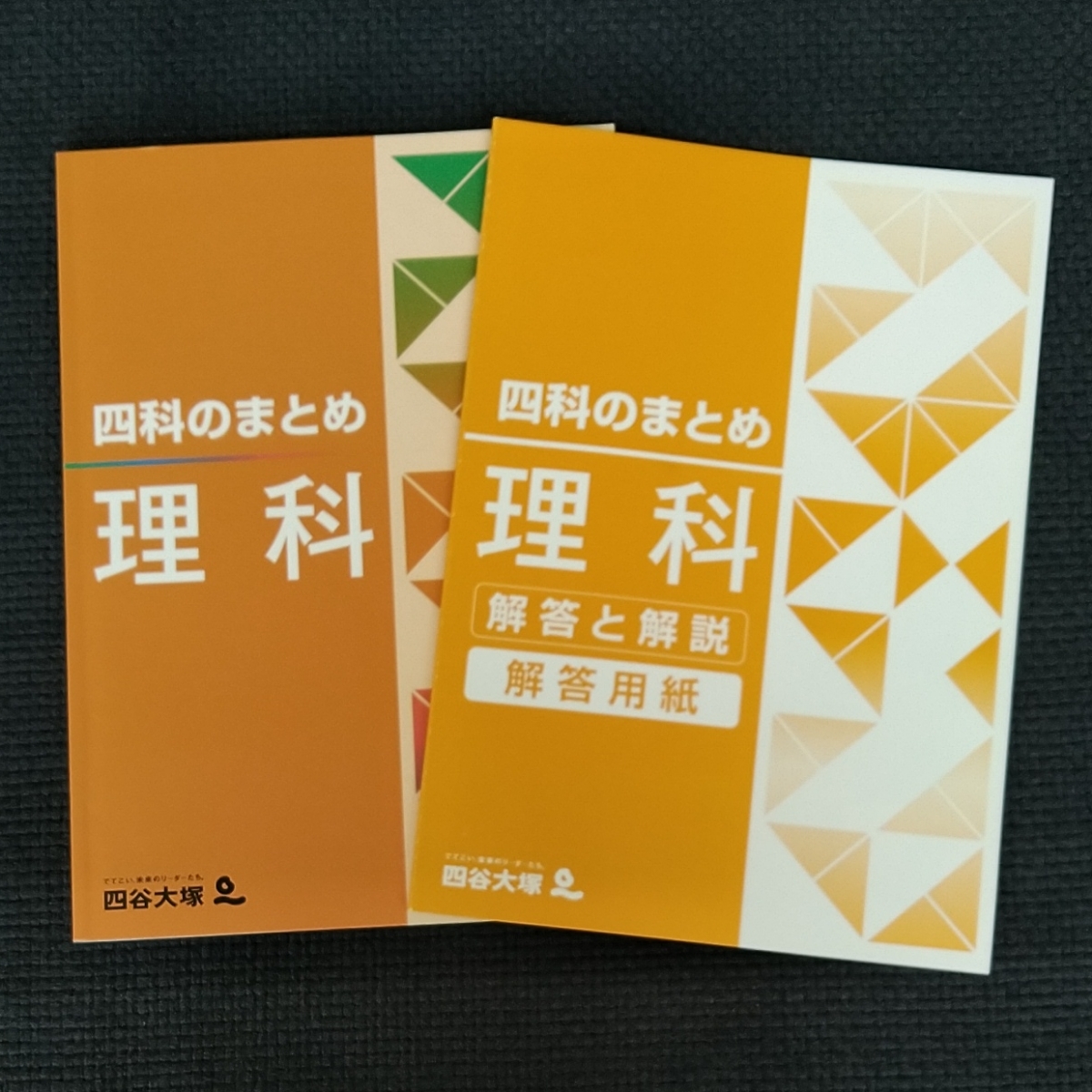 四谷大塚 中学受験 四谷大塚予習シリーズ 四科のまとめ 理科 問題 ＆ 解答と解説 解答用紙