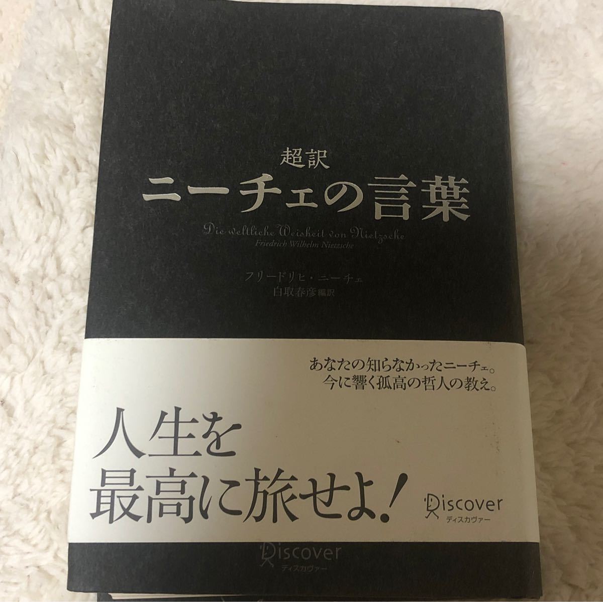 Paypayフリマ ニーチェの言葉 超訳 白取春彦 フリードリヒ ニーチェ Paypayフリマ ニーチェの言葉 超訳 白取春彦 フリードリヒ ニーチェ