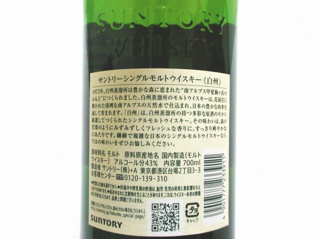 飲料 キ387◇サントリー シングルモルトウイスキー 山崎 NV 1923 白州