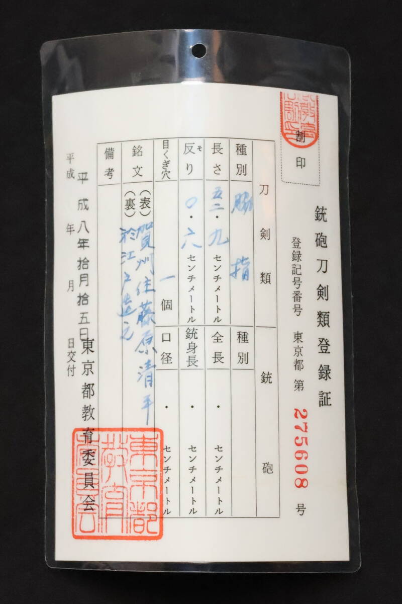 【送料無料】賀州住藤原清平作　於江戸造之　脇差　白鞘、刀袋、登録証付き_9
