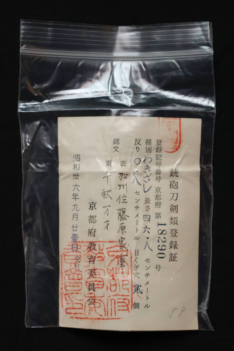 【送料無料】加州住藤原家重作　千秋万歳　脇差　白鞘、刀袋、登録証付き_9