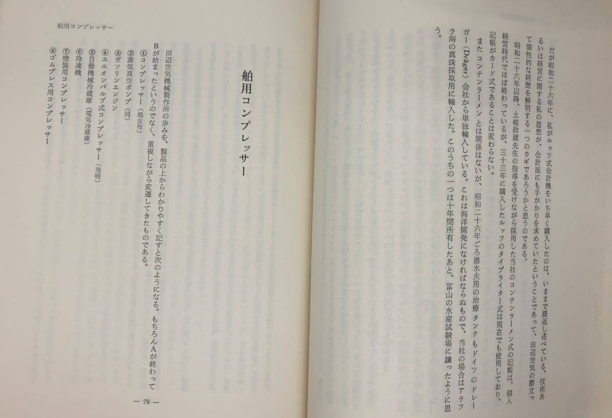 昭47「私の技術と経営 田辺空気機械製作所」田邊照三著 P262 非売品