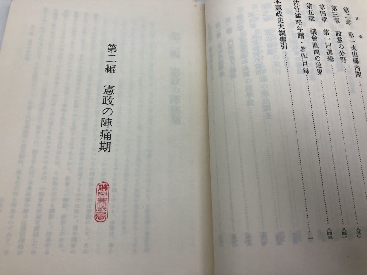 昭53「日本憲政史大綱 下巻」尾佐竹猛 P861