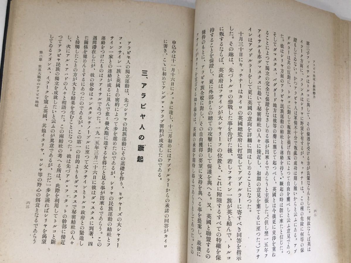 昭16「アラビヤ地域と欧洲勢力」中島宗一 満鉄東亜経済調査局 P213