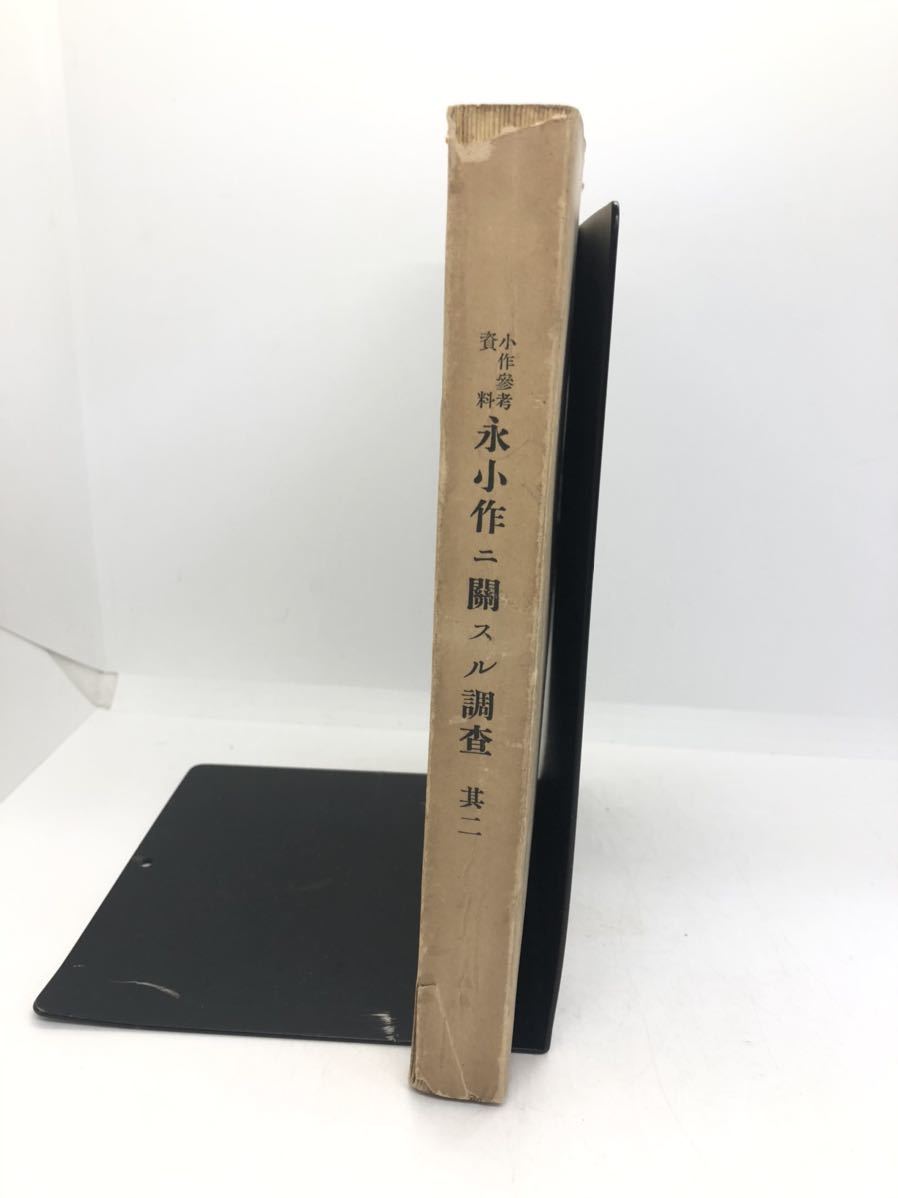 大13「小作参考資料永小作ニ関スル調査其二」農商務省農務局