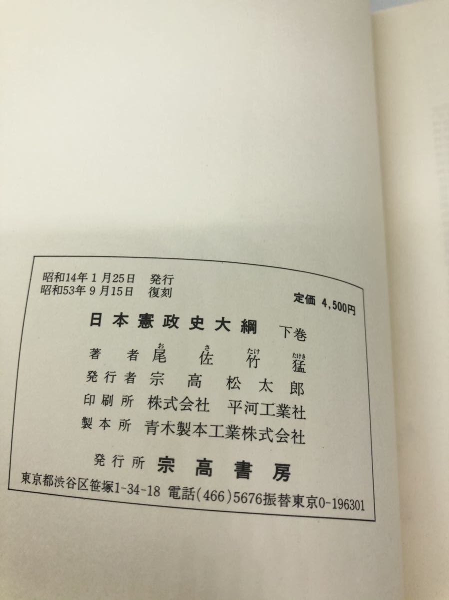 昭53「日本憲政史大綱 下巻」尾佐竹猛 P861