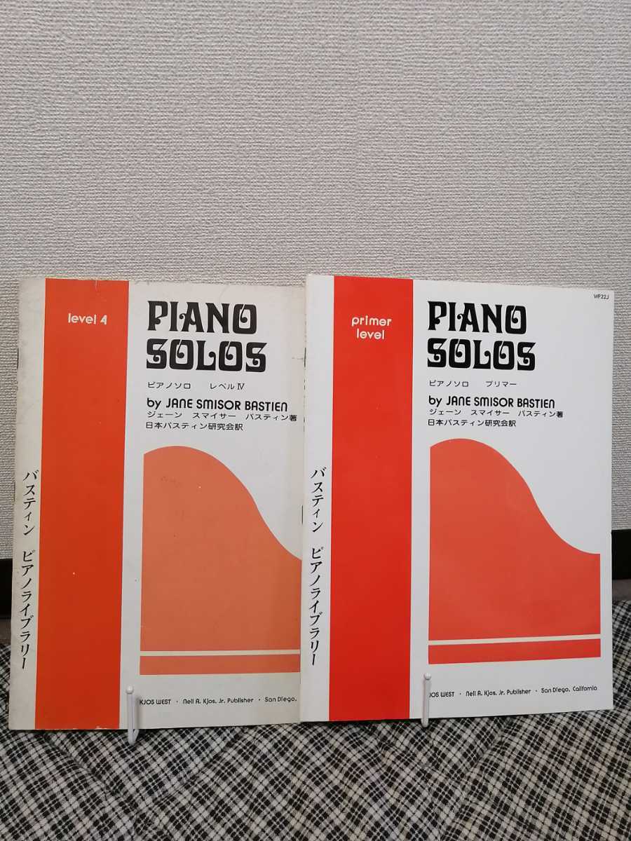 バスティン　ピアノライブラリー　ピアノソロ２冊　プリマー＋レベル４ _画像2