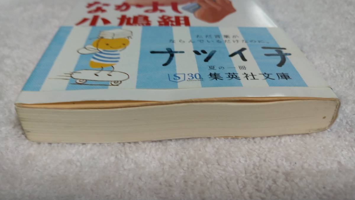 ”なかよし小鳩組　荻原浩”　集英社文庫_画像4