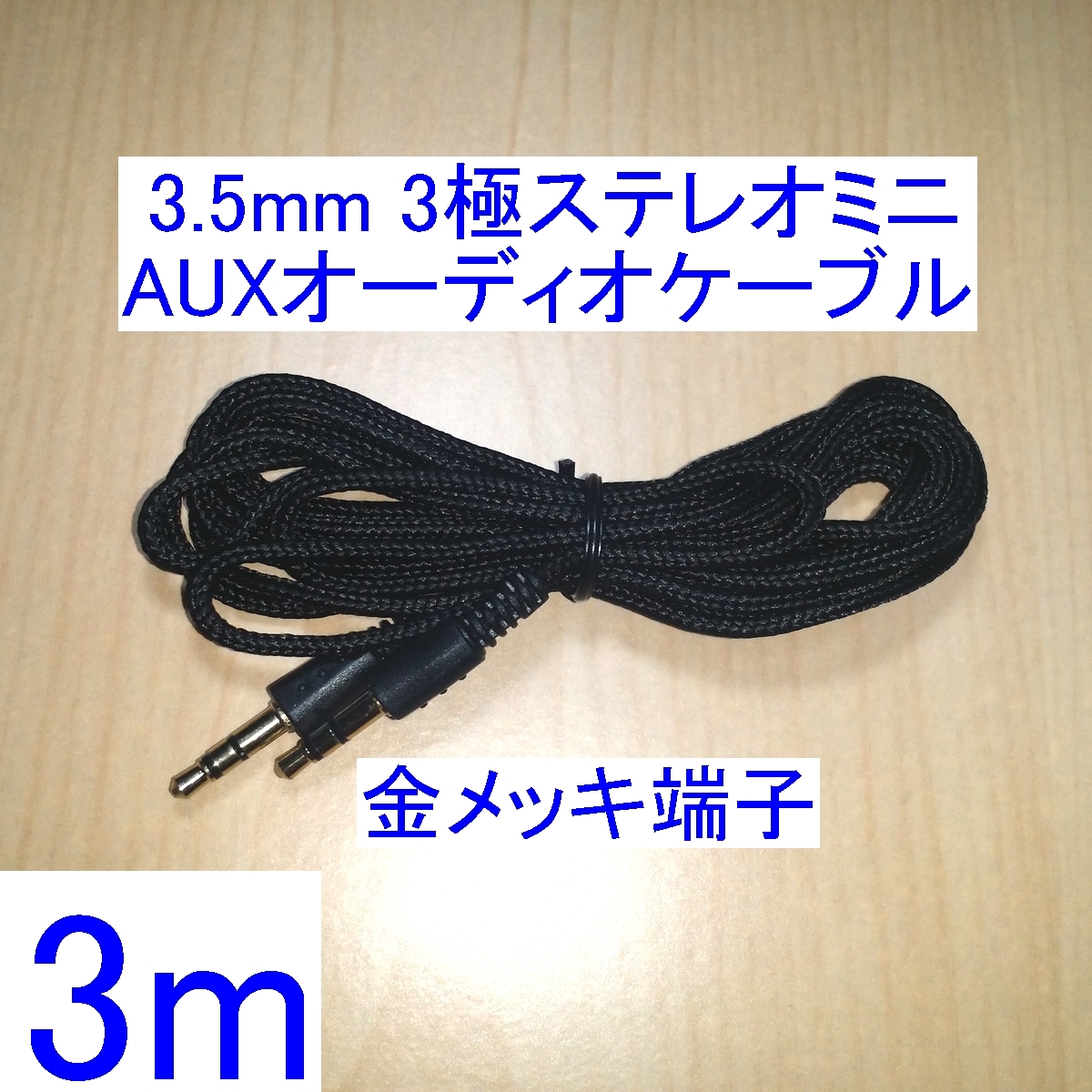 [ including carriage / prompt decision ]3.5mm 3 ultimate stereo Mini plug AUX audio cable 3m new goods both edge male speaker. connection . gilding terminal 