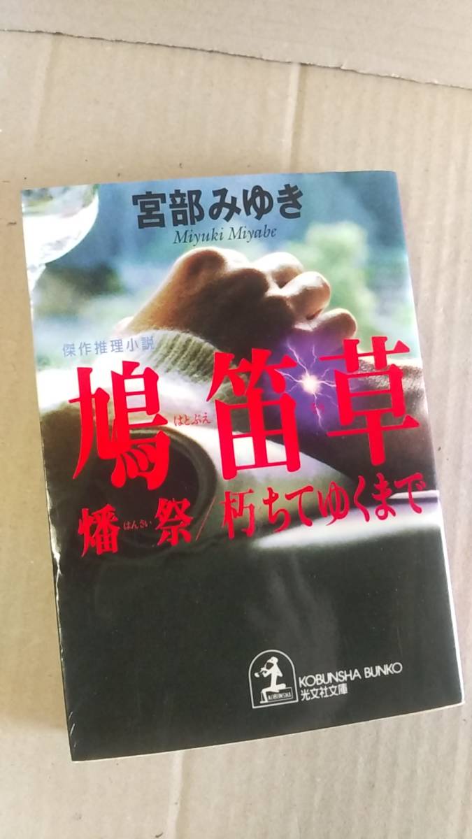 書籍/ミステリー、日本小説　宮部みゆき / 鳩笛草 燔祭/朽ちてゆくまで　2000年初版　光文社文庫　中古_画像1