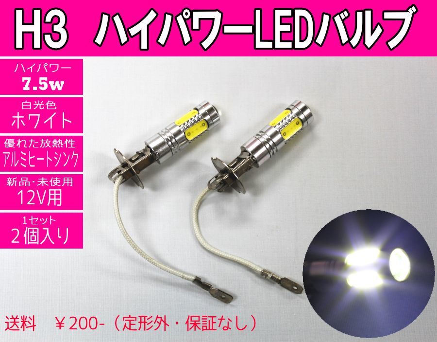 LEDバルブ　H3　7.5W12V　ハイパワー5連　白　2個　新型！フォグランプ　③_画像1