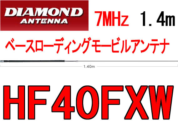 新品.HF40FXW 7MHz帯ベースローディングモービルアンテナ 1.4m.2 アンテナ
