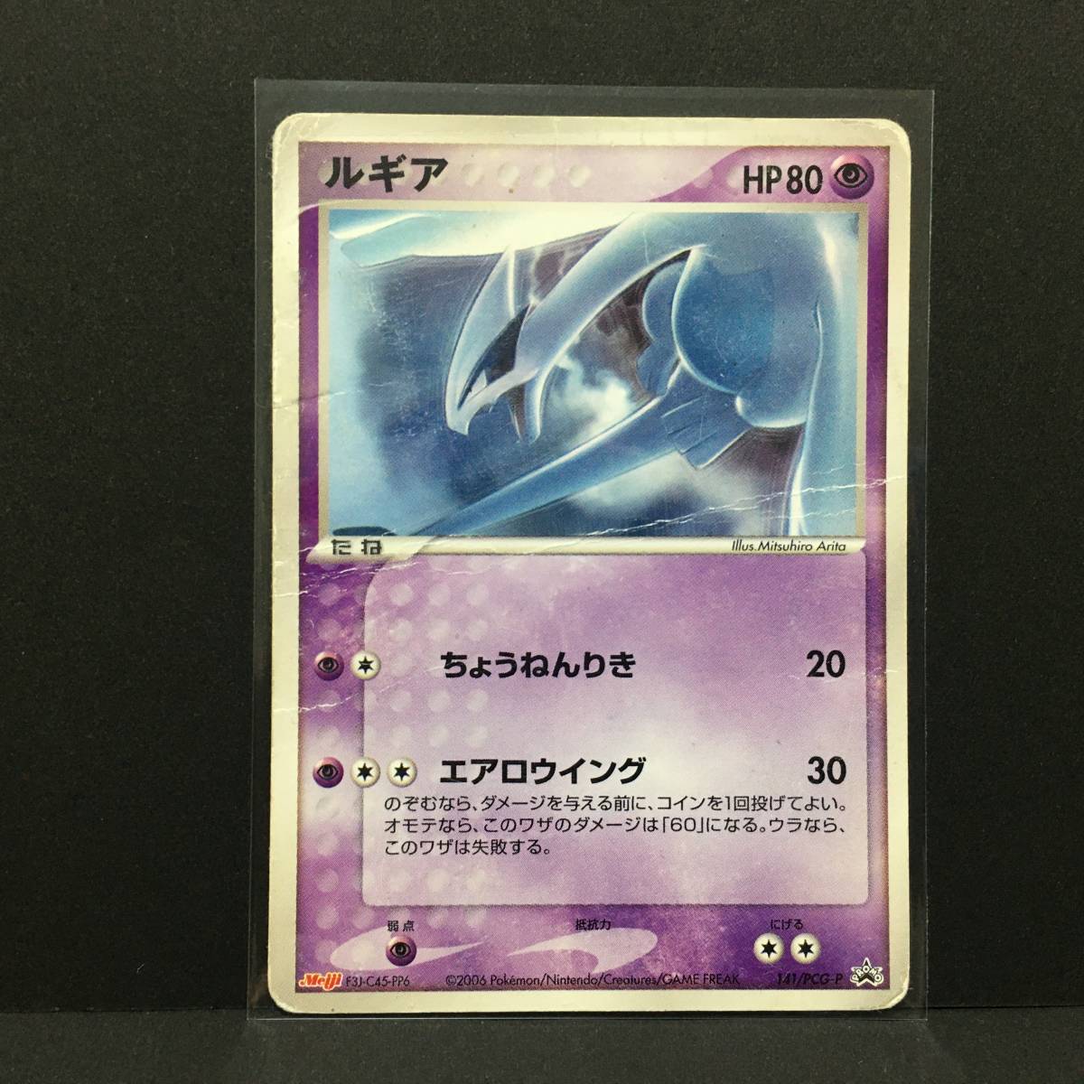 Yahoo!オークション - ルギア HP80 明治 プロモ 141/PCG-P 2006 Yahoo!オークション - ルギア HP80 明治 プロモ 141/PCG-P 2006