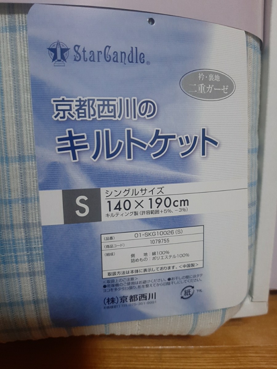 【新品未使用】夏布団　シングル　京都西川　贈物　汗とり敷きパッド&キルトケット　